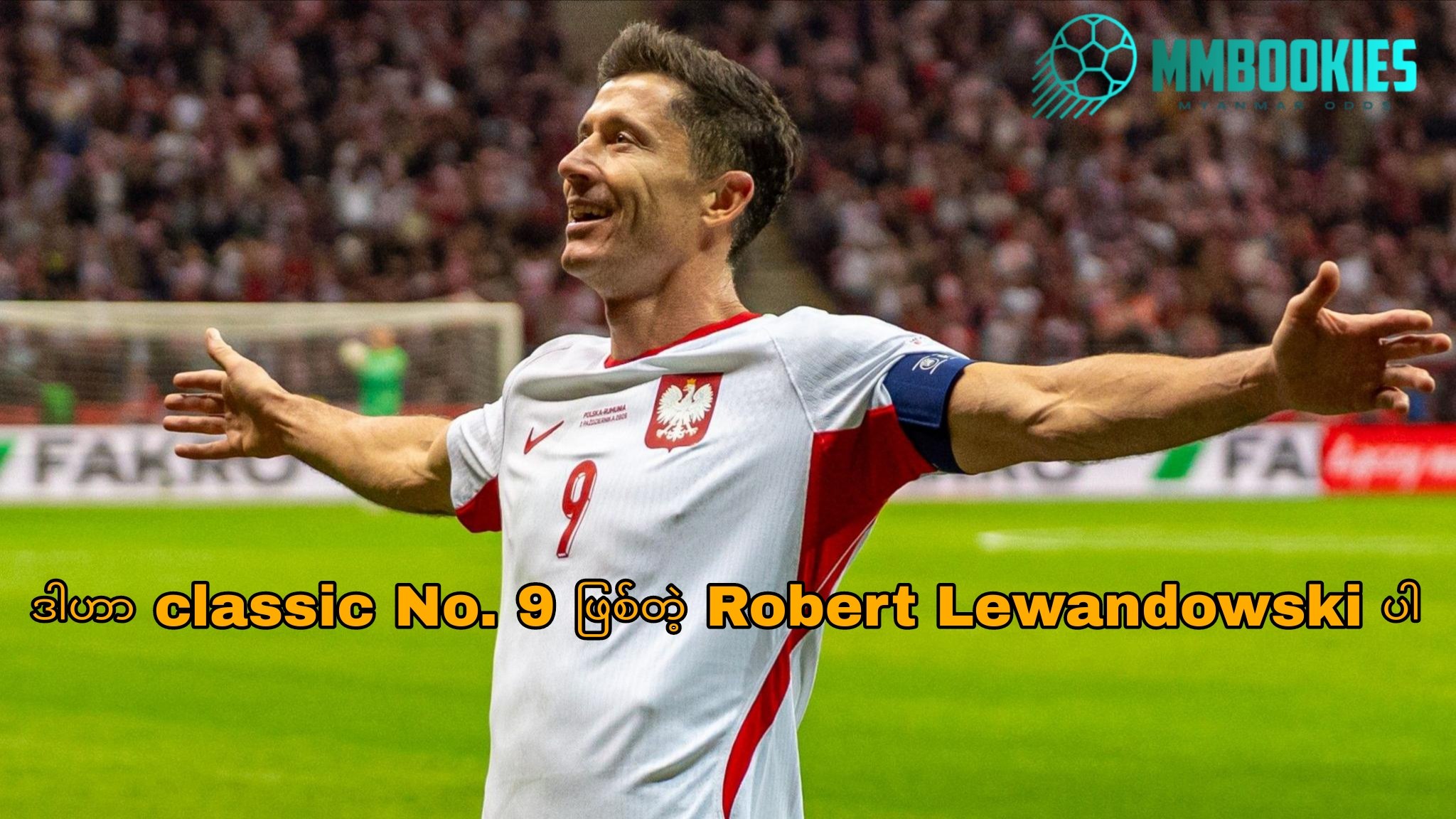 Robert Lewandowski အကြောင်း MMbookies ဘောလုံးဆောင်းပါးပုံ