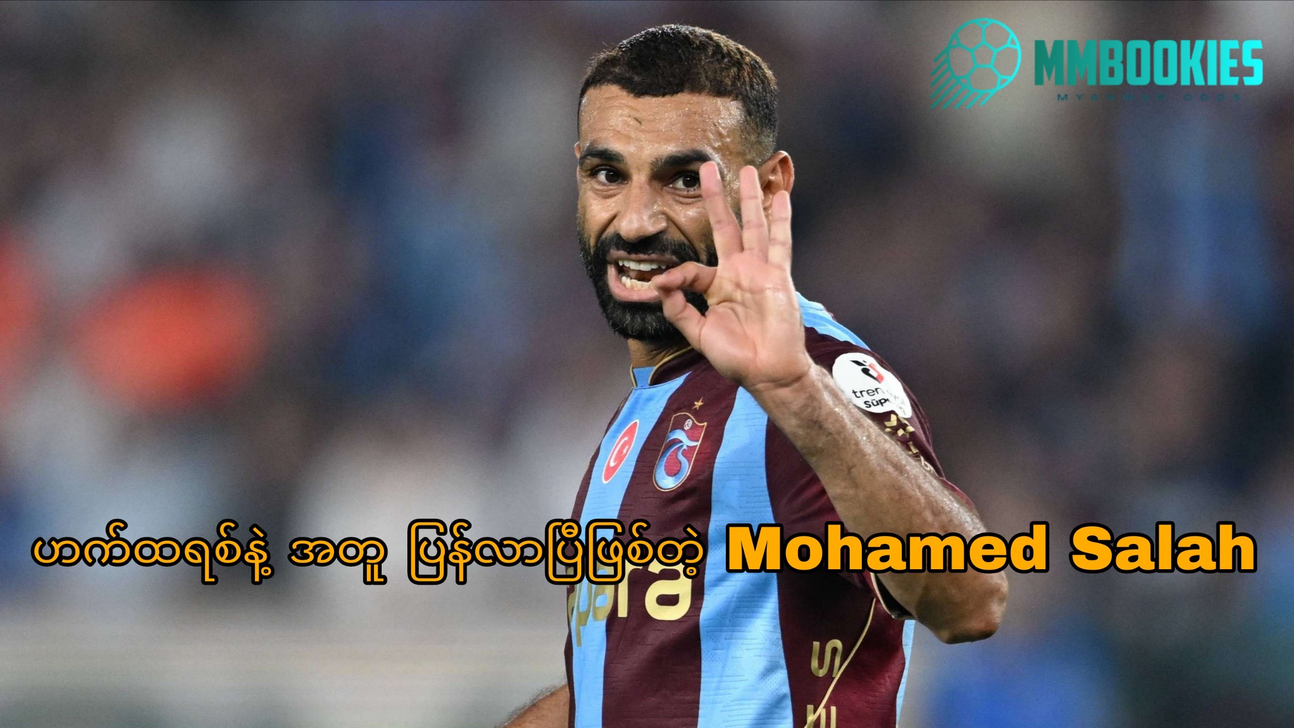 Mohamed Salah အကြောင်း MMbookies ဘောလုံးဆောင်းပါးပုံ