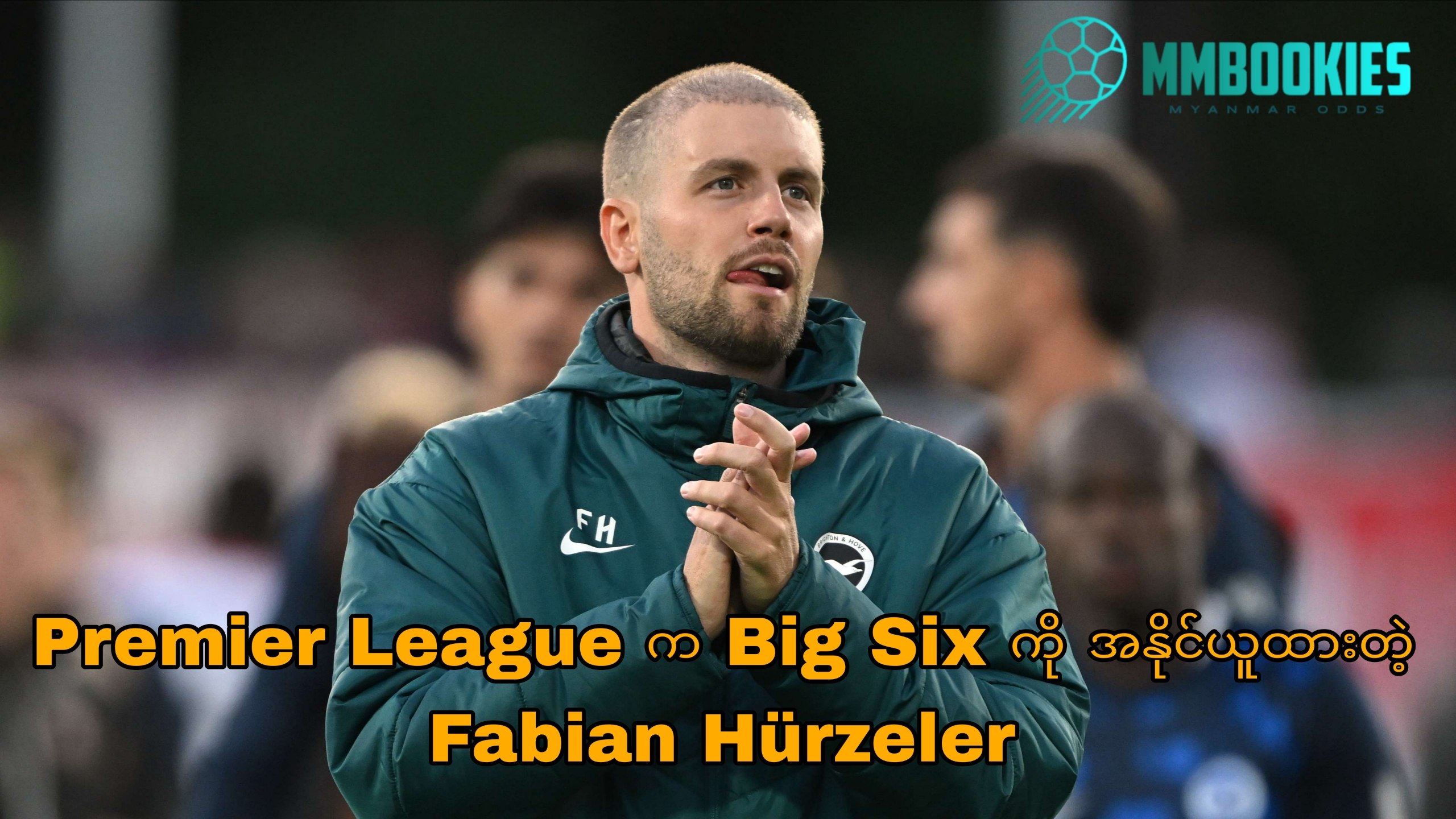 Fabian Hürzeler အကြောင်း MMbookies ဘောလုံးဆောင်းပါးပုံ