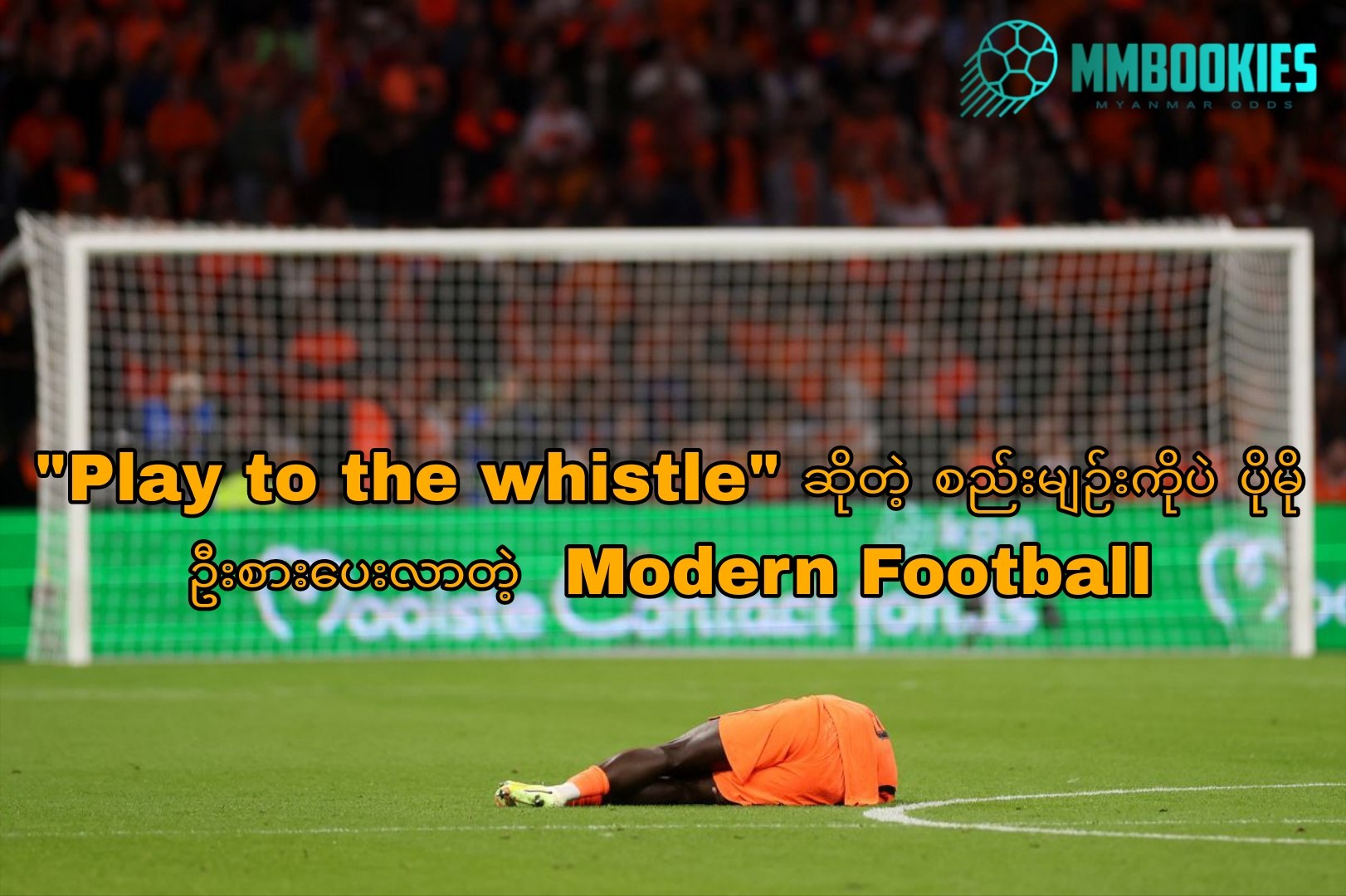 Modern Football အကြောင်း MMbookies ဘောလုံးဆောင်းပါးပုံ