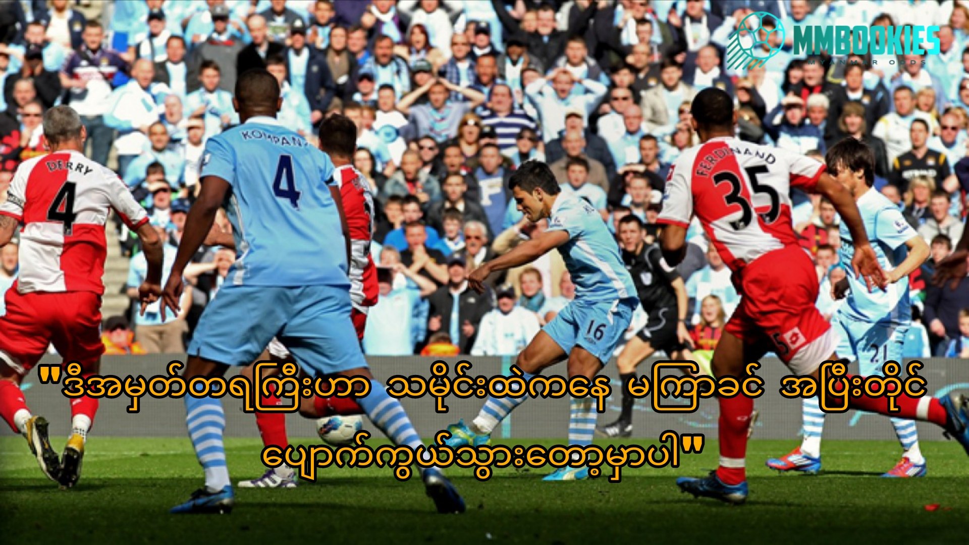 Manchester City အကြောင်း MMbookies ဘောလုံးဆောင်းပါးပုံ
