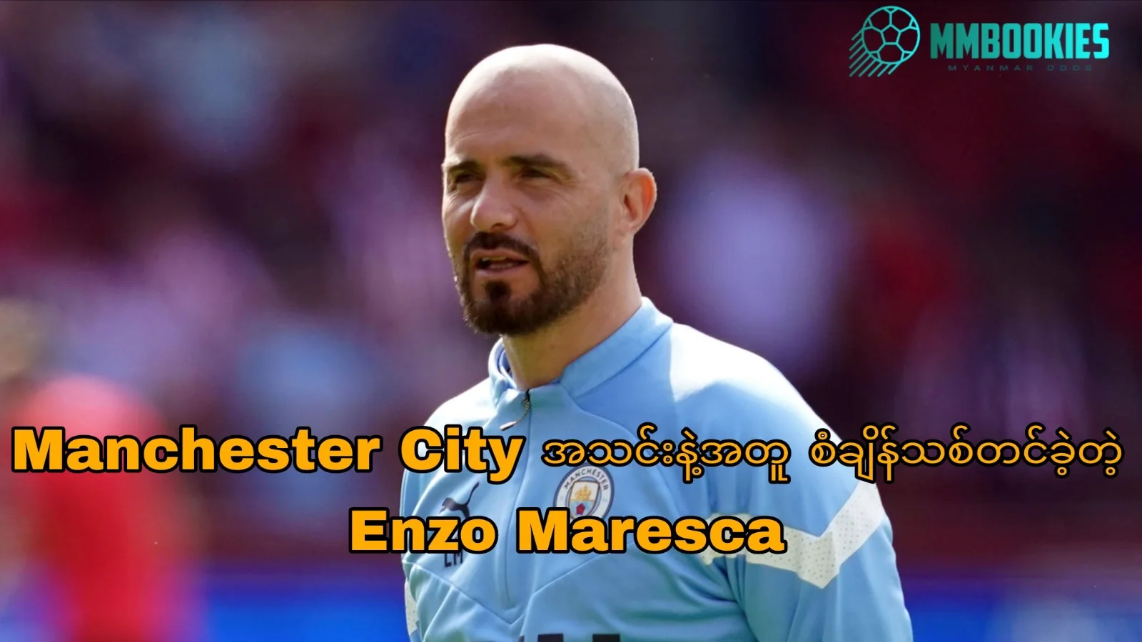 Manchester City အသင်းနဲ့အတူ စံချိန်သစ်တင်ခဲ့တဲ့ Enzo Maresca