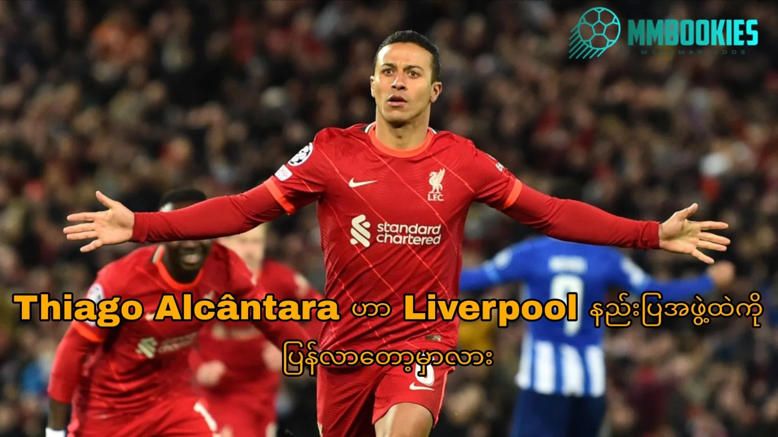 Thiago Alcântara ဟာ Liverpool နည်းပြအဖွဲ့ထဲကို ပြန်လာတော့မှာလား