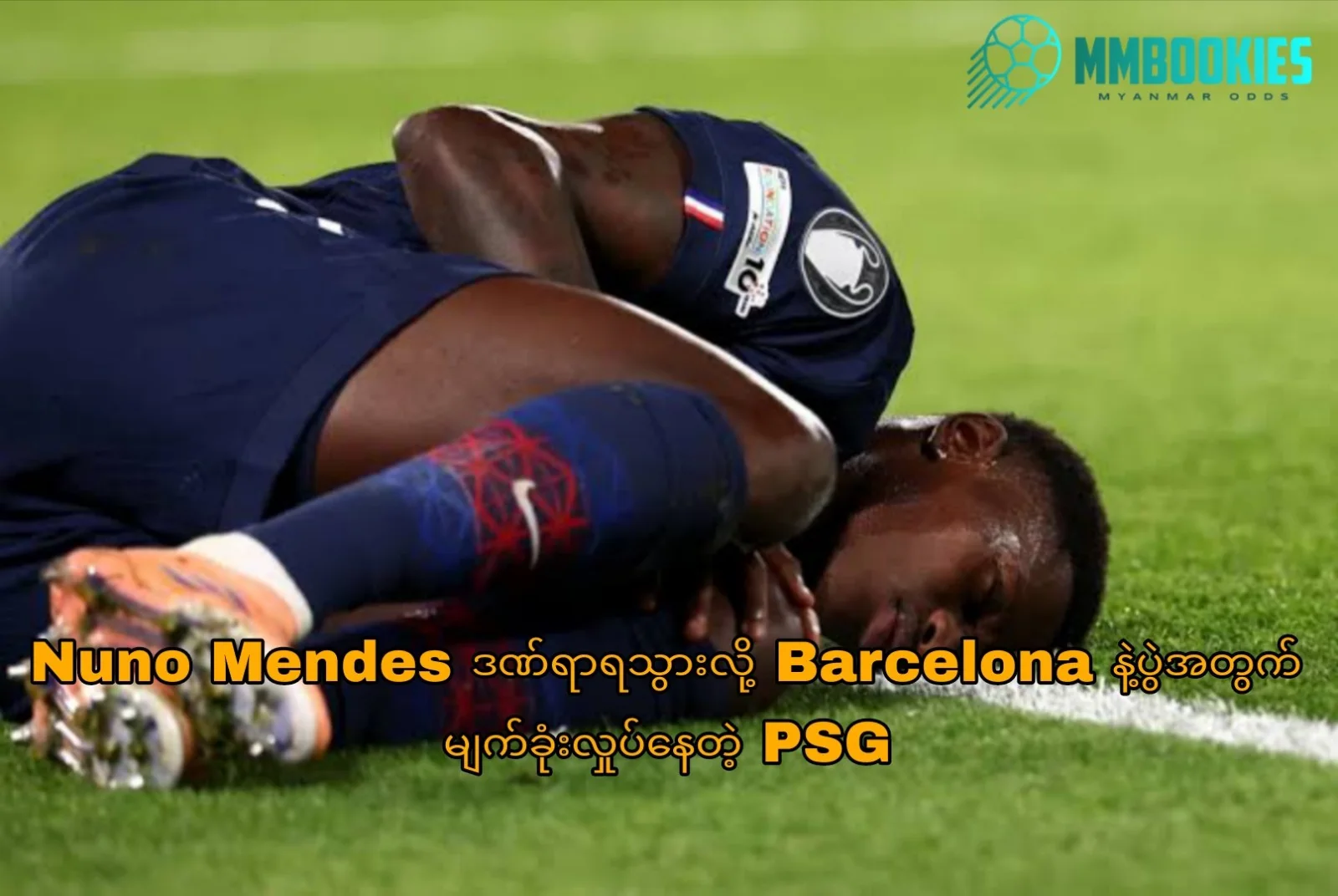 Nuno Mendes ဒဏ်ရာရသွားလို့ Barcelona နဲ့ပွဲအတွက် မျက်ခုံးလှုပ်နေတဲ့ PSG