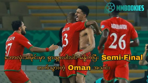 Oman အကြောင်း MMbookies ဘောလုံးဆောင်းပါးပုံ