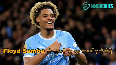 Floyd Samba အကြောင်း MMbookies ဘောလုံးဆောင်းပါးပုံ
