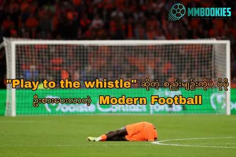 Modern Football အကြောင်း MMbookies ဘောလုံးဆောင်းပါးပုံ