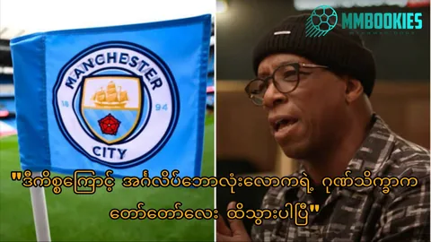 Ian Wright အကြောင်း MMbookies ဘောလုံးဆောင်းပါးပုံ